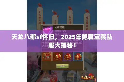 天龙八部sf怀旧，2025年隐藏宝藏私服大揭秘！