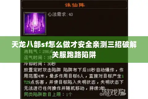 天龙八部sf怎么做才安全亲测三招破解关服跑路陷阱
