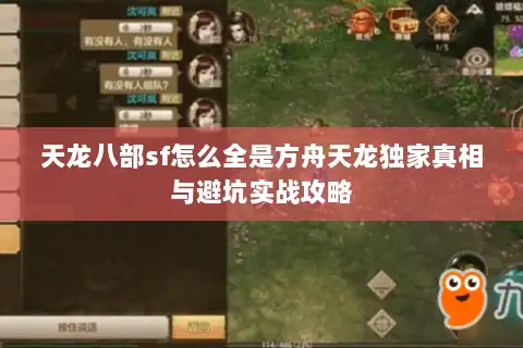 天龙八部sf怎么全是方舟天龙独家真相与避坑实战攻略