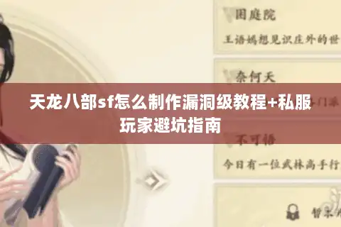 天龙八部sf怎么制作漏洞级教程+私服玩家避坑指南