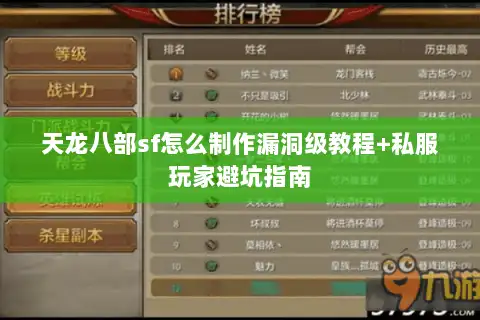天龙八部sf怎么制作漏洞级教程+私服玩家避坑指南
