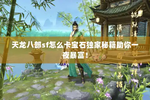 天龙八部sf怎么卡宝石独家秘籍助你一夜暴富！