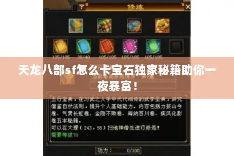 天龙八部sf怎么卡宝石独家秘籍助你一夜暴富！