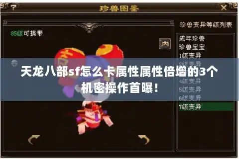 天龙八部sf怎么卡属性属性倍增的3个机密操作首曝! 天龙八部sf怎么卡属性属性倍增的3个机密操作首曝!