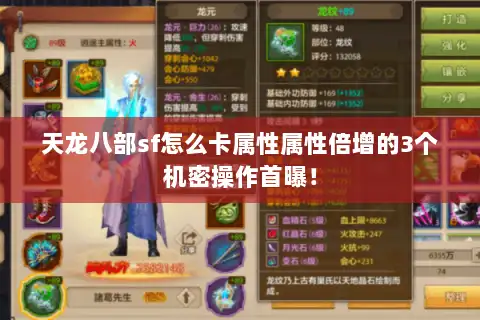 天龙八部sf怎么卡属性属性倍增的3个机密操作首曝! 天龙八部sf怎么卡属性属性倍增的3个机密操作首曝!