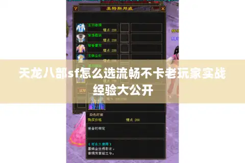 天龙八部sf怎么选流畅不卡老玩家实战经验大公开