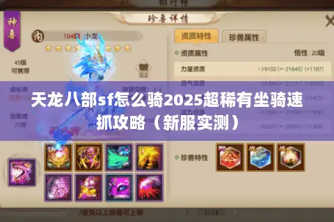 天龙八部sf怎么骑2025超稀有坐骑速抓攻略（新服实测）