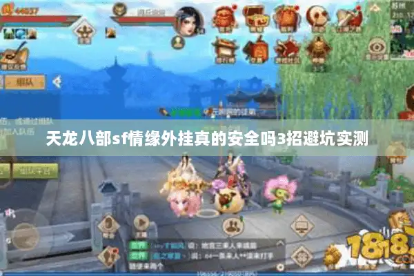 天龙八部sf情缘外挂真的安全吗3招避坑实测