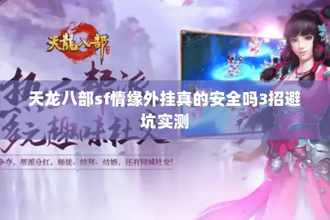 天龙八部sf情缘外挂真的安全吗3招避坑实测