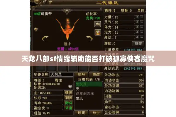天龙八部sf情缘辅助能否打破孤寡侠客魔咒