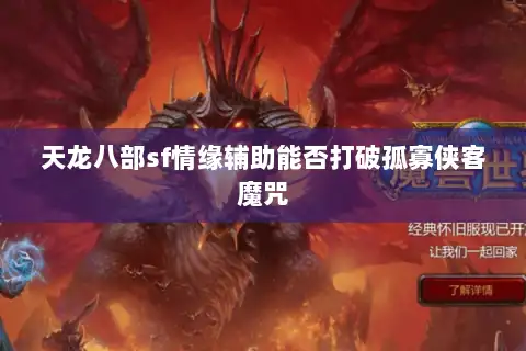 天龙八部sf情缘辅助能否打破孤寡侠客魔咒