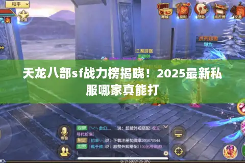 天龙八部sf战力榜揭晓!2025最新私服哪家真能打 天龙八部sf战力榜揭晓!2025最新私服哪家真能打
