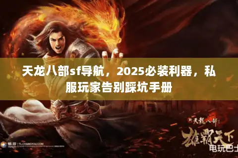 天龙八部sf导航,2025必装利器,私服玩家告别踩坑手册 天龙八部sf导航,2025必装利器,私服玩家告别踩坑手册
