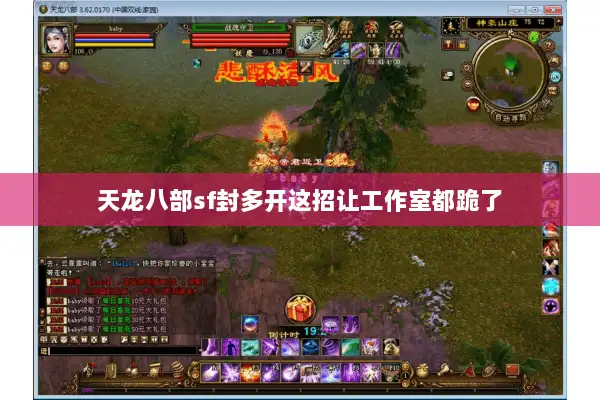 天龙八部sf封多开这招让工作室都跪了