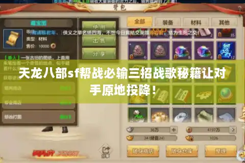 天龙八部sf帮战必输三招战歌秘籍让对手原地投降！