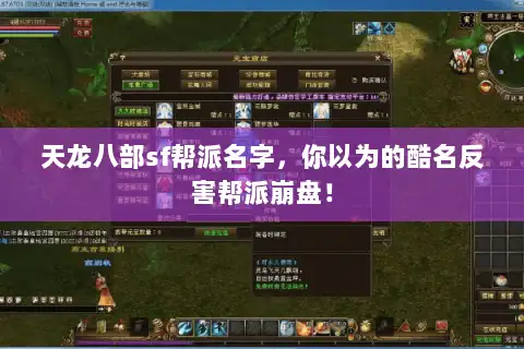 天龙八部sf帮派名字，你以为的酷名反害帮派崩盘！