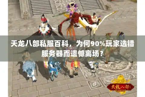 天龙八部私服百科,为何90%玩家选错服务器而遗憾离场? 天龙八部私服百科,为何90%玩家选错服务器而遗憾离场?