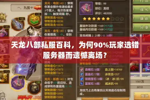 天龙八部私服百科,为何90%玩家选错服务器而遗憾离场? 天龙八部私服百科,为何90%玩家选错服务器而遗憾离场?