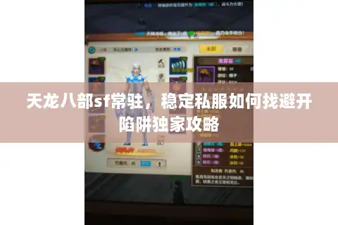 天龙八部sf常驻，稳定私服如何找避开陷阱独家攻略