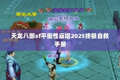 天龙八部sf平衡性崩塌2025终极自救手册