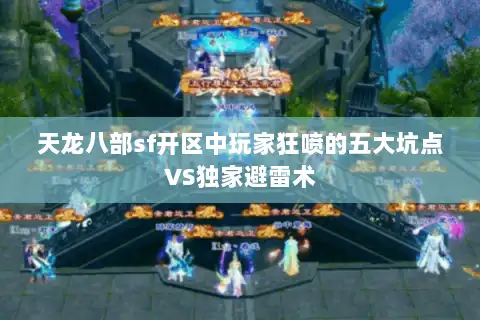 天龙八部sf开区中玩家狂喷的五大坑点VS独家避雷术