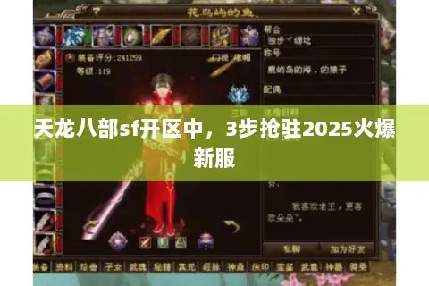 天龙八部sf开区中,3步抢驻2025火爆新服 天龙八部sf开区中,3步抢驻2025火爆新服