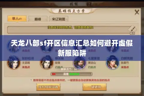 天龙八部sf开区信息汇总如何避开虚假新服陷阱 天龙八部sf开区信息汇总如何避开虚假新服陷阱
