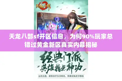 天龙八部sf开区信息,为何90%玩家总错过黄金新区真实内幕揭秘 天龙八部sf开区信息,为何90%玩家总错过黄金新区真实内幕揭秘