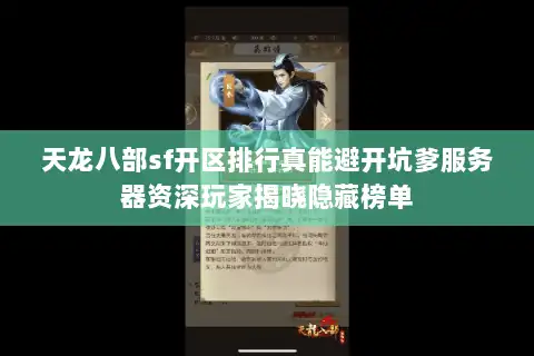 天龙八部sf开区排行真能避开坑爹服务器资深玩家揭晓隐藏榜单