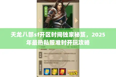 天龙八部sf开区时间独家秘笈，2025年最热私服准时开玩攻略
