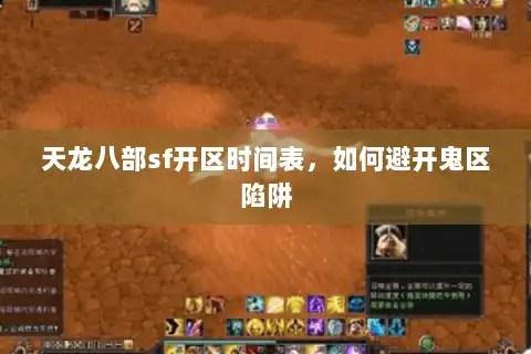天龙八部sf开区时间表,如何避开鬼区陷阱 天龙八部sf开区时间表,如何避开鬼区陷阱