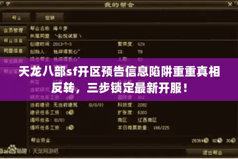 天龙八部sf开区预告信息陷阱重重真相反转,三步锁定最新开服! 天龙八部sf开区预告信息陷阱重重真相反转,三步锁定最新开服!
