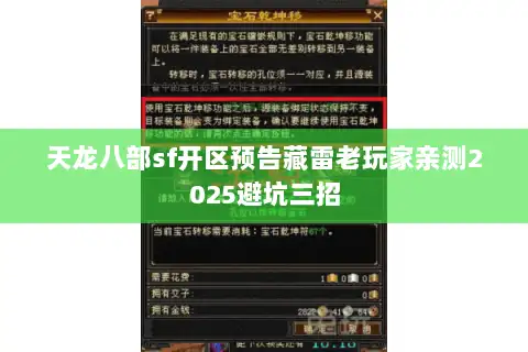 天龙八部sf开区预告藏雷老玩家亲测2025避坑三招