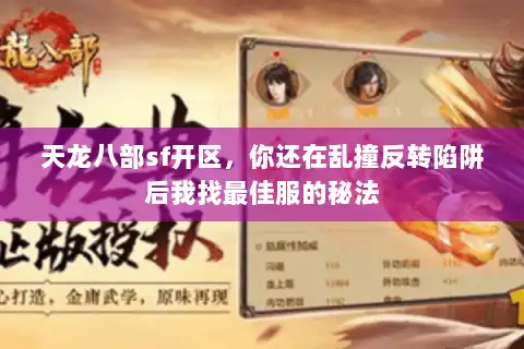 天龙八部sf开区，你还在乱撞反转陷阱后我找最佳服的秘法