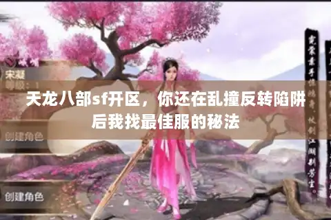 天龙八部sf开区，你还在乱撞反转陷阱后我找最佳服的秘法