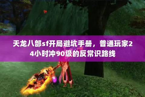 天龙八部sf开局避坑手册，普通玩家24小时冲90级的反常识路线