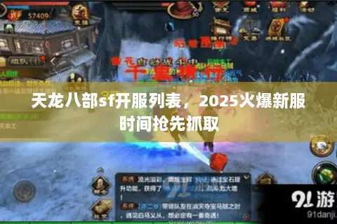 天龙八部sf开服列表,2025火爆新服时间抢先抓取 天龙八部sf开服列表,2025火爆新服时间抢先抓取