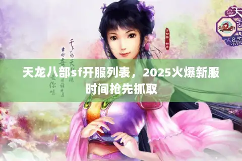 天龙八部sf开服列表,2025火爆新服时间抢先抓取 天龙八部sf开服列表,2025火爆新服时间抢先抓取