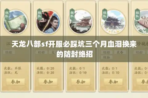 天龙八部sf开服必踩坑三个月血泪换来的防封绝招 天龙八部sf开服必踩坑三个月血泪换来的防封绝招