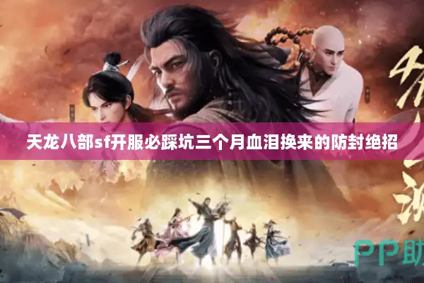 天龙八部sf开服必踩坑三个月血泪换来的防封绝招 天龙八部sf开服必踩坑三个月血泪换来的防封绝招