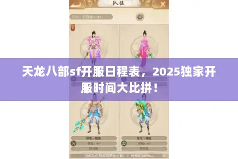 天龙八部sf开服日程表，2025独家开服时间大比拼！