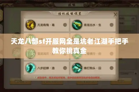 天龙八部sf开服网全是坑老江湖手把手教你挑真金 天龙八部sf开服网全是坑老江湖手把手教你挑真金