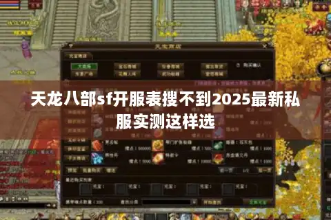 天龙八部sf开服表搜不到2025最新私服实测这样选