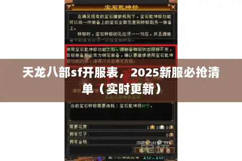 天龙八部sf开服表，2025新服必抢清单（实时更新）