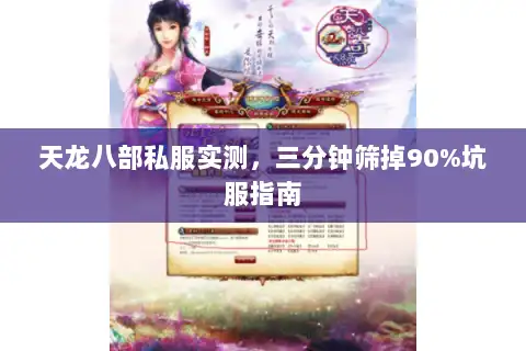 天龙八部私服实测，三分钟筛掉90%坑服指南