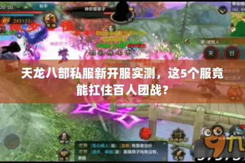天龙八部私服新开服实测，这5个服竟能扛住百人团战？