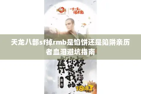 天龙八部sf掉rmb是馅饼还是陷阱亲历者血泪避坑指南