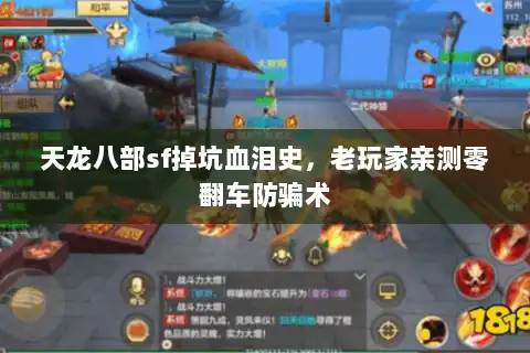 天龙八部sf掉坑血泪史，老玩家亲测零翻车防骗术