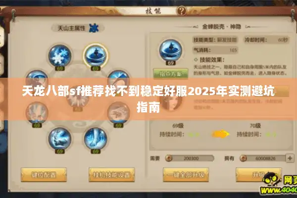 天龙八部sf推荐找不到稳定好服2025年实测避坑指南