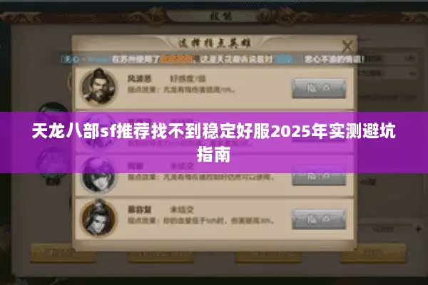 天龙八部sf推荐找不到稳定好服2025年实测避坑指南